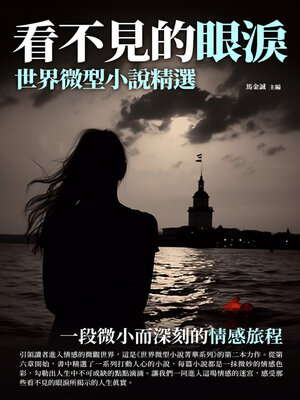 cover image of 看不見的眼淚